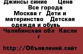 Джинсы синие . › Цена ­ 250 - Все города, Москва г. Дети и материнство » Детская одежда и обувь   . Челябинская обл.,Касли г.